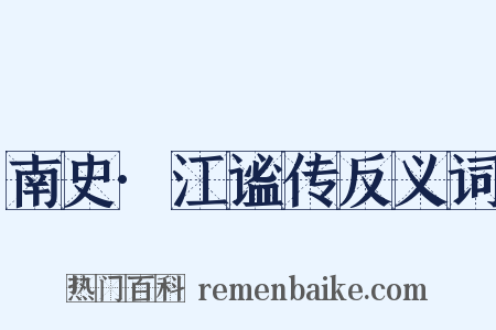 南史·江谧传反义词是什么意思的图片